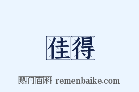 佳得是什么意思的图片